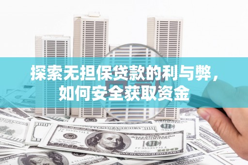 温宿探索无担保贷款的利与弊，如何安全获取资金