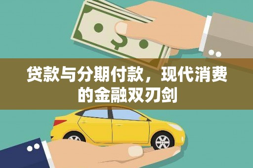 温宿贷款与分期付款，现代消费的金融双刃剑