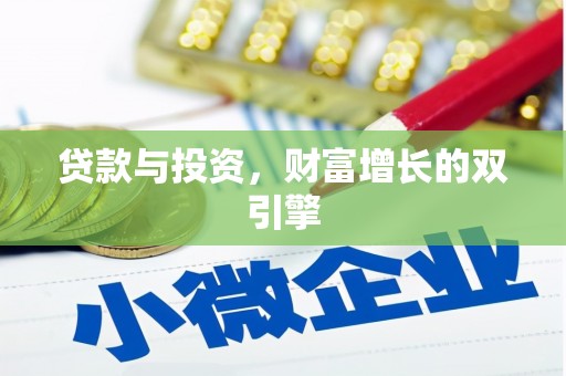温宿贷款与投资，财富增长的双引擎