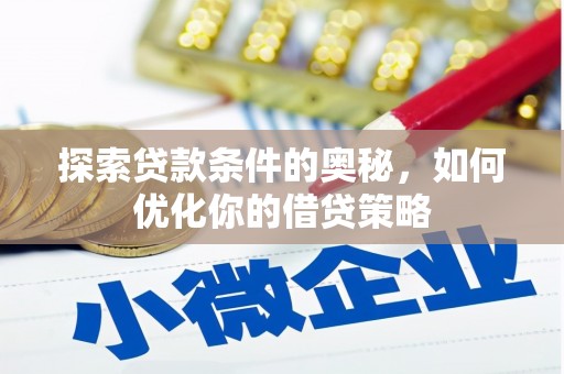 温宿探索贷款条件的奥秘，如何优化你的借贷策略