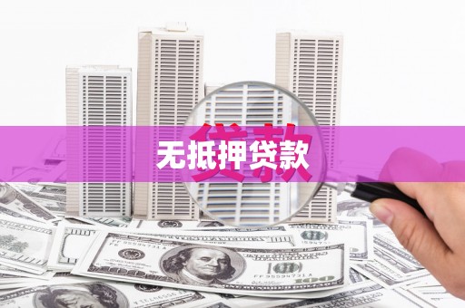 温宿无抵押贷款