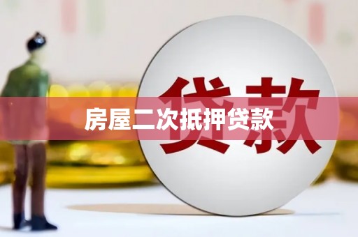 温宿房屋二次抵押贷款