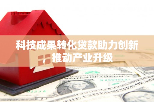 温宿科技成果转化贷款助力创新，推动产业升级