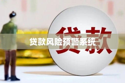 温宿贷款风险预警系统