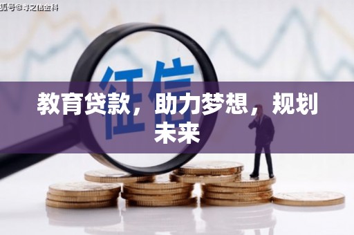 温宿教育贷款，助力梦想，规划未来