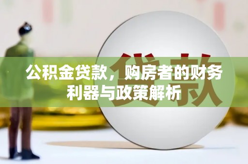 温宿公积金贷款，购房者的财务利器与政策解析