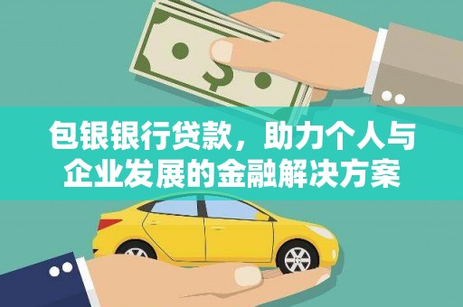 温宿包银银行贷款，助力个人与企业发展的金融解决方案