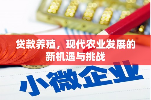 温宿贷款养殖，现代农业发展的新机遇与挑战