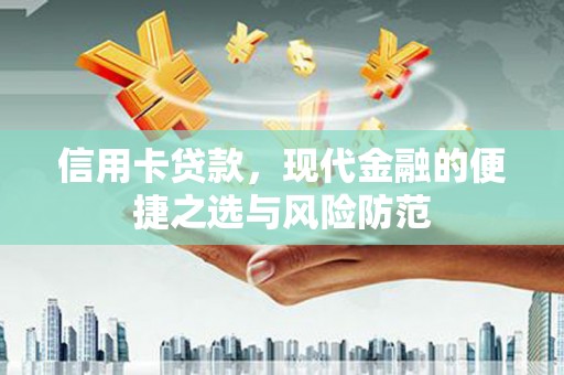 温宿信用卡贷款，现代金融的便捷之选与风险防范