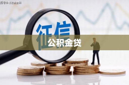 温宿公积金贷
