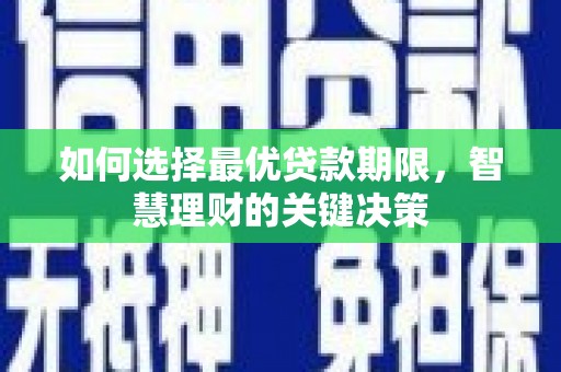 温宿如何选择最优贷款期限，智慧理财的关键决策