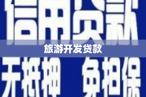 温宿旅游开发贷款