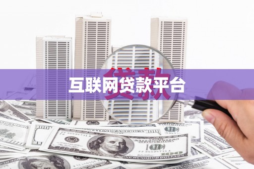 温宿互联网贷款平台