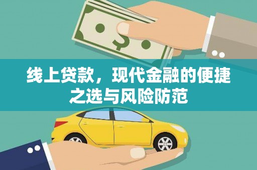 温宿线上贷款，现代金融的便捷之选与风险防范