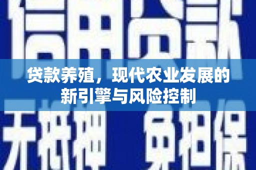 温宿贷款养殖，现代农业发展的新引擎与风险控制