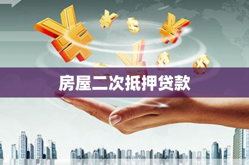 温宿房屋二次抵押贷款