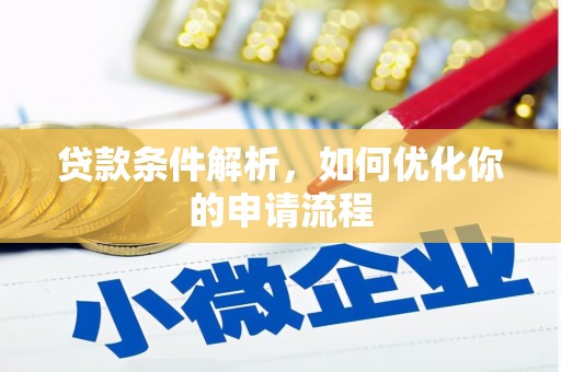 温宿贷款条件解析，如何优化你的申请流程