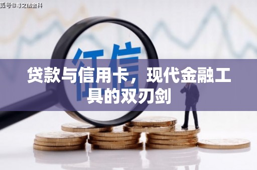 温宿贷款与信用卡，现代金融工具的双刃剑