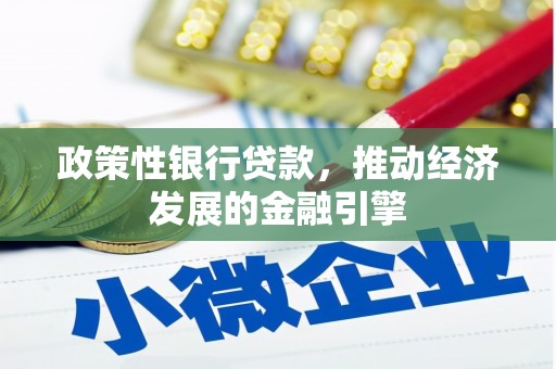 温宿政策性银行贷款，推动经济发展的金融引擎