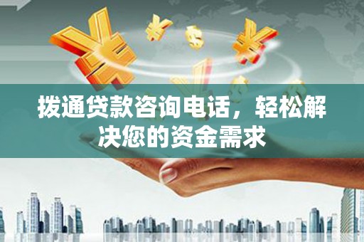 温宿拨通贷款咨询电话，轻松解决您的资金需求