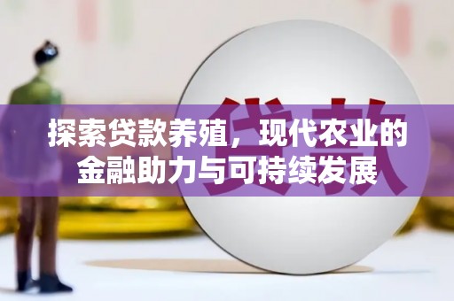温宿探索贷款养殖，现代农业的金融助力与可持续发展