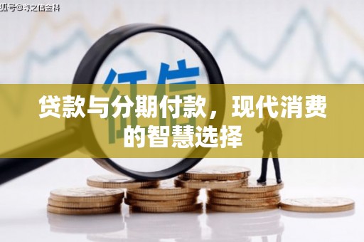 温宿贷款与分期付款，现代消费的智慧选择
