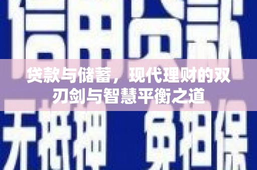 温宿贷款与储蓄，现代理财的双刃剑与智慧平衡之道