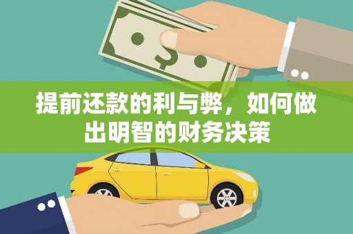 温宿提前还款的利与弊，如何做出明智的财务决策