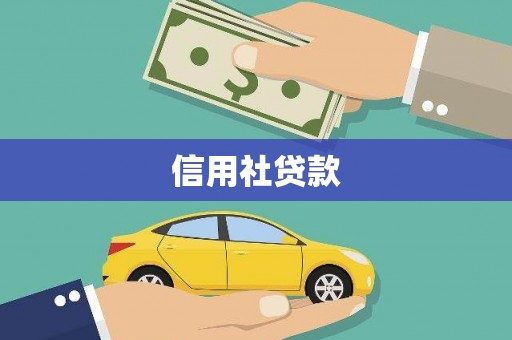 温宿信用社贷款