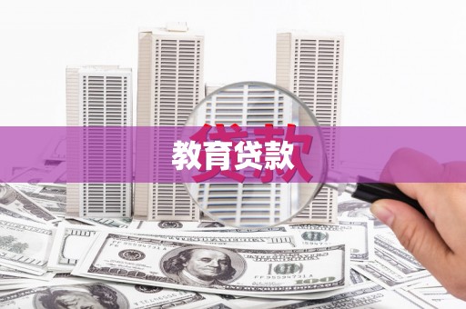 温宿教育贷款
