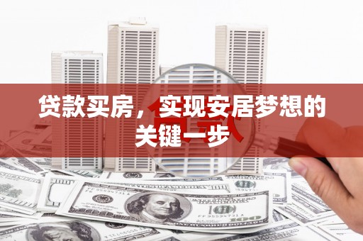 温宿贷款买房，实现安居梦想的关键一步