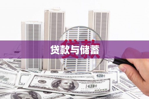 温宿贷款与储蓄