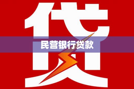 温宿民营银行贷款