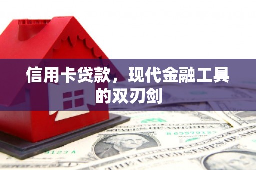 温宿信用卡贷款，现代金融工具的双刃剑