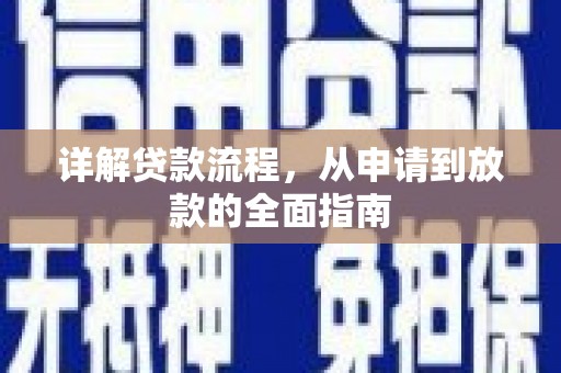 温宿详解贷款流程，从申请到放款的全面指南