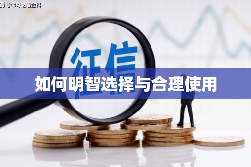 温宿如何明智选择与合理使用