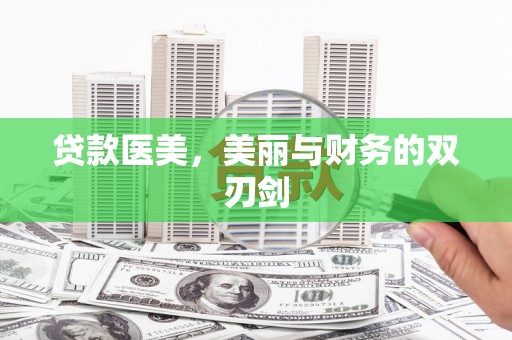温宿贷款医美，美丽与财务的双刃剑