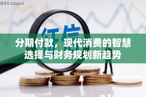 温宿分期付款，现代消费的智慧选择与财务规划新趋势