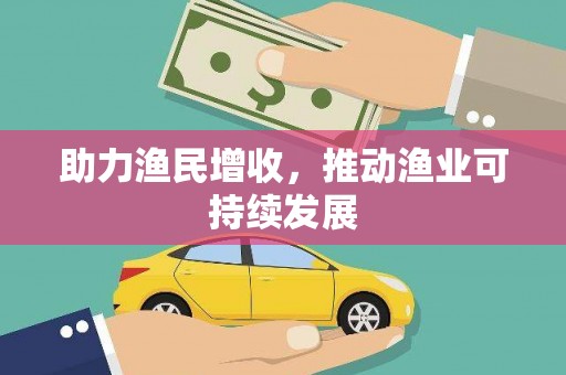 温宿助力渔民增收，推动渔业可持续发展
