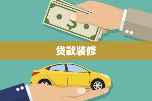 温宿贷款装修