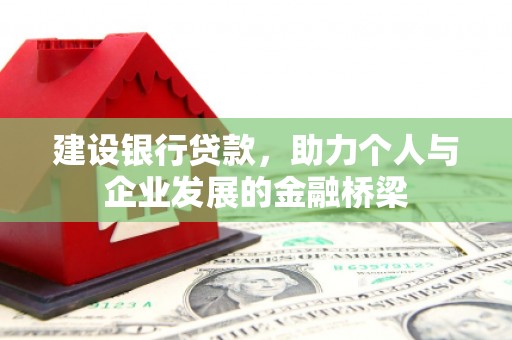 温宿建设银行贷款，助力个人与企业发展的金融桥梁