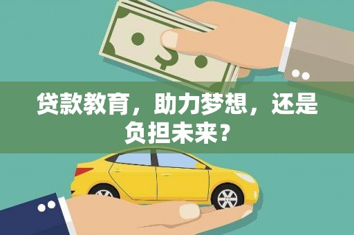 温宿贷款教育，助力梦想，还是负担未来？