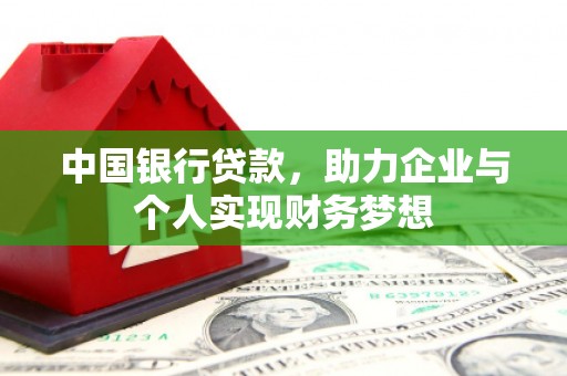 温宿中国银行贷款，助力企业与个人实现财务梦想