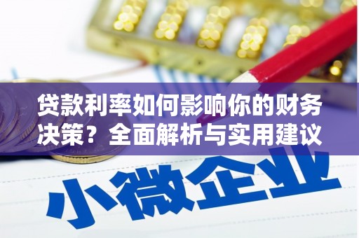 温宿贷款利率如何影响你的财务决策？全面解析与实用建议