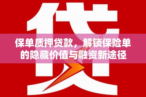 温宿保单质押贷款，解锁保险单的隐藏价值与融资新途径