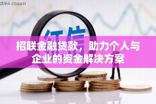 温宿招联金融贷款，助力个人与企业的资金解决方案
