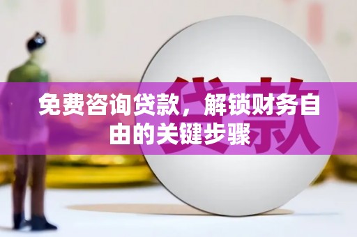 温宿免费咨询贷款，解锁财务自由的关键步骤