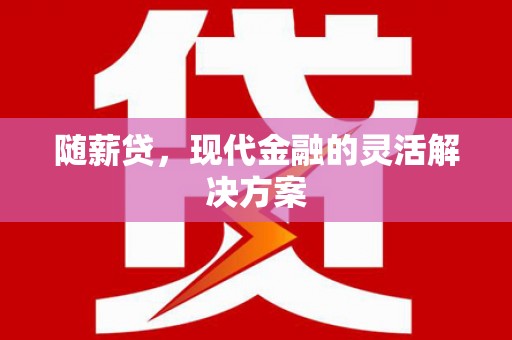 温宿随薪贷，现代金融的灵活解决方案