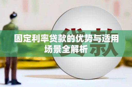 温宿固定利率贷款的优势与适用场景全解析