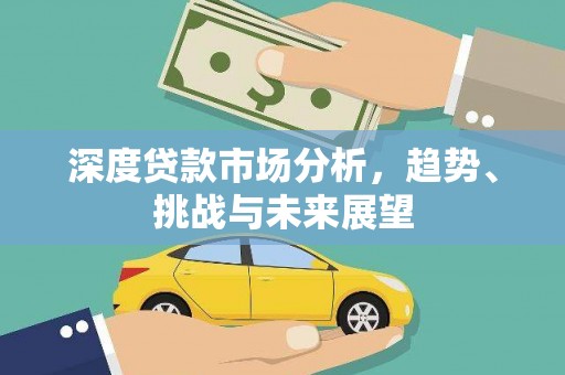 温宿深度贷款市场分析，趋势、挑战与未来展望